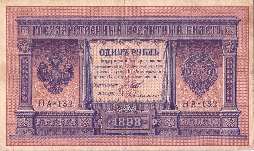 1 рубль 1898 год НА - 132