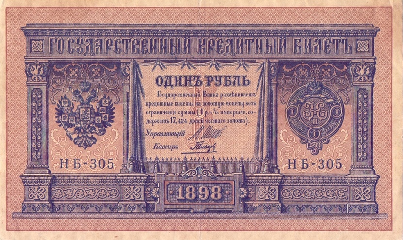 1 рубль 1898 год НБ - 305