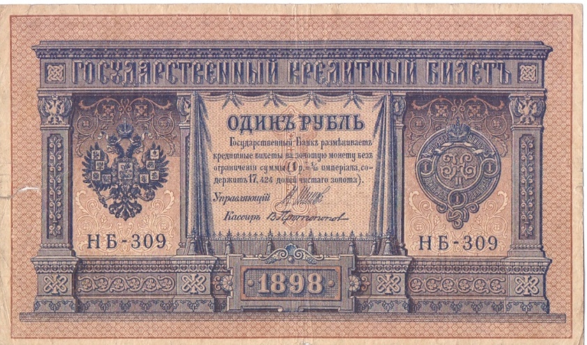 1 рубль 1898 год НБ - 309