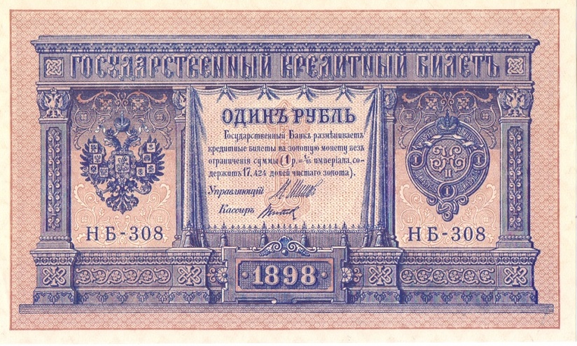 1 рубль 1898 год НБ - 308