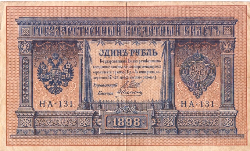 1 рубль 1898 год НА - 131