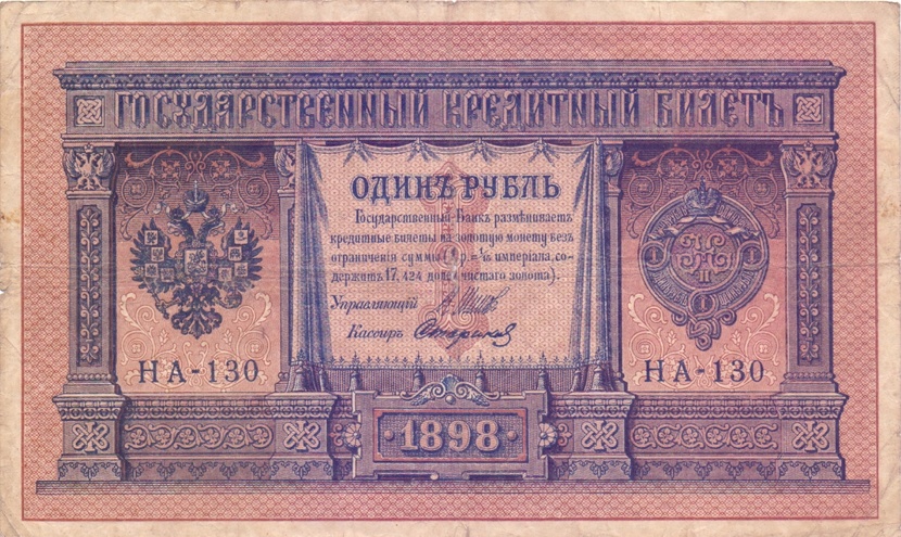 1 рубль 1898 год НА - 130