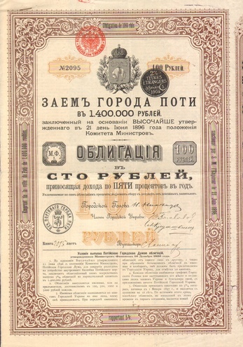 Заем Поти 1896 год 100 рублей