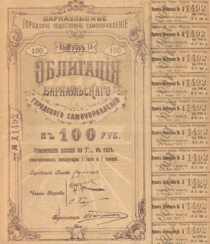 Заем Барнаула 1919 год 100 рублей