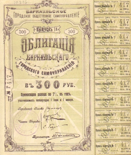 Заем Барнаула 1919 год 300 рублей
