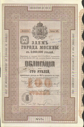 Заем Москвы 100 рублей 1895 год