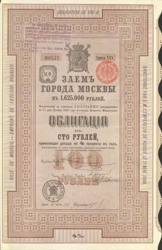 Заем Москвы 100 рублей 1898 год