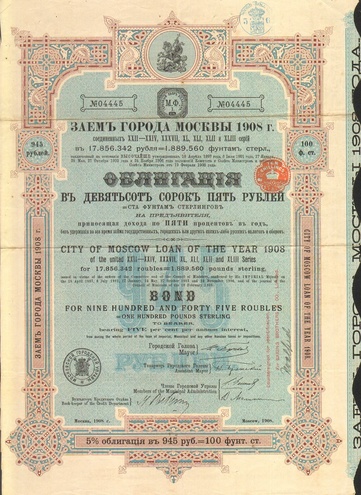 Заем Москвы 945 рублей 1908 год