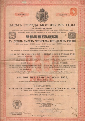 Заем Москвы 1912 год 9450 рублей