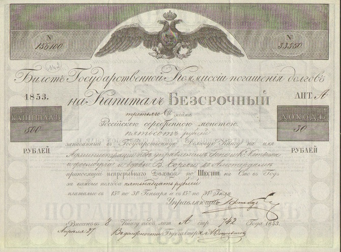 Билет государственной комиссии погашения долгов 1853 год