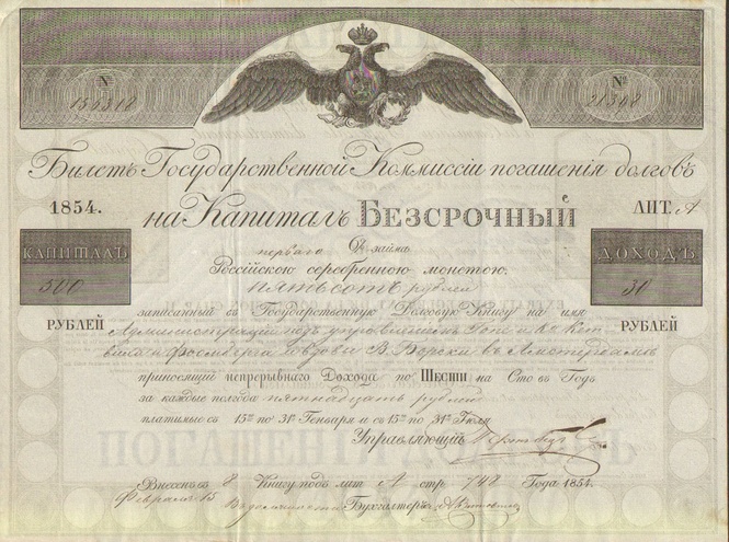 Билет государственной комиссии погашения долгов 1854 год