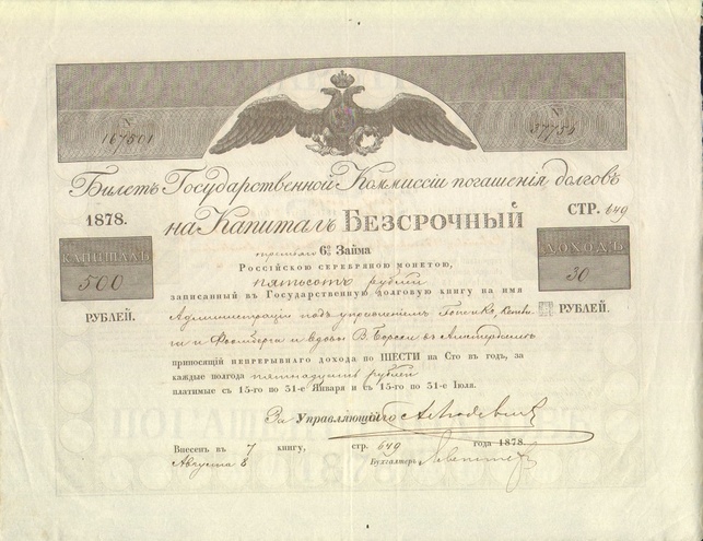 Билет государственной комиссии погашения долгов 1878 год