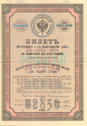 Билет внутреннего 5 % выигрышного займа 1864 год