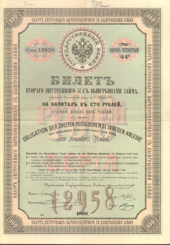 Билет второго внутреннего 5% выигрышного займа 1866 год