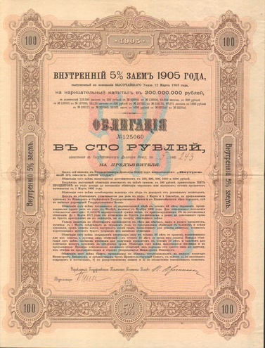 Внутренний 5% заем 100 рублей 1905 год