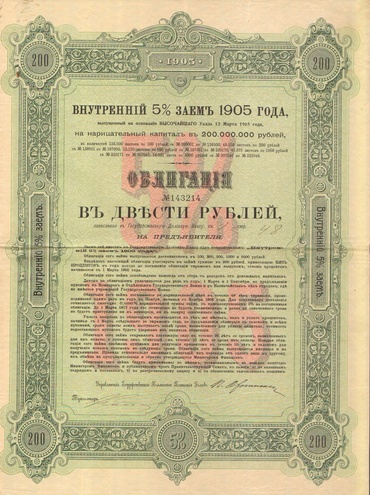 Внутренний 5% заем   200 рублей   1905 год