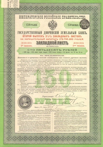 Государственный дворянский земельный банк  150 рублей  1898 год