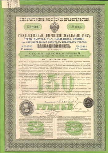 Государственный дворянский земельный банк  серия №005888  150 рублей  1898 год