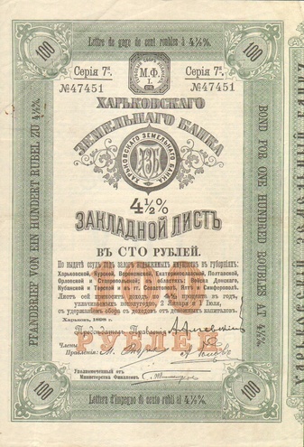 Харьковский земельный банк  100 рублей  1898 год