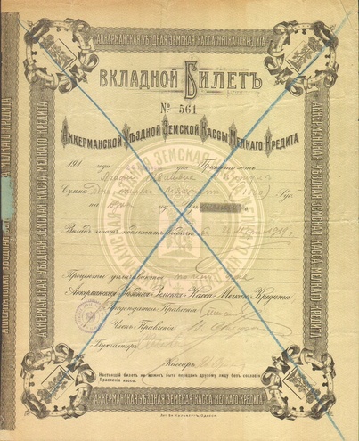 Аккерманская уъездная земская касса мелкого кредита, вкладной билет 1500 рублей, 1918 год
