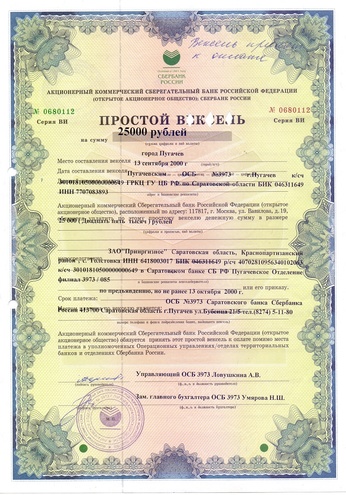 ОАО Сбербанк вексель - г.Пугачев