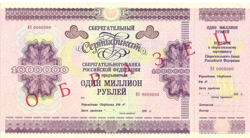 ОАО Сбербанк 1 000 000 рублей - образец