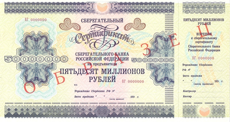 ОАО Сбербанк 50 000 000 рублей - образец