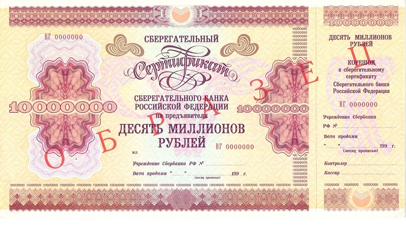 ОАО Сбербанк 10 000 000 рублей - образец