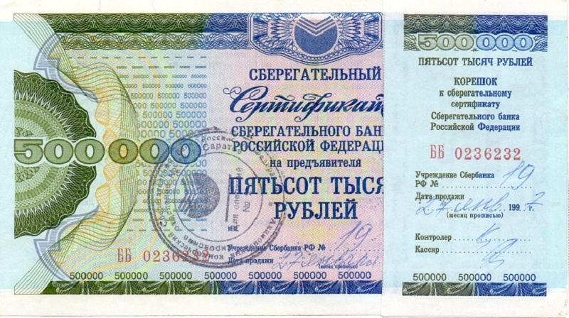 ОАО Сбербанк 500 000 рублей ББ + корешок