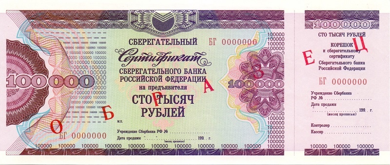 ОАО Сбербанк 100 000 рублей БГ - образец