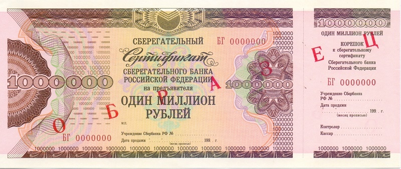 ОАО Сбербанк 1 000 000 рублей БГ - образец