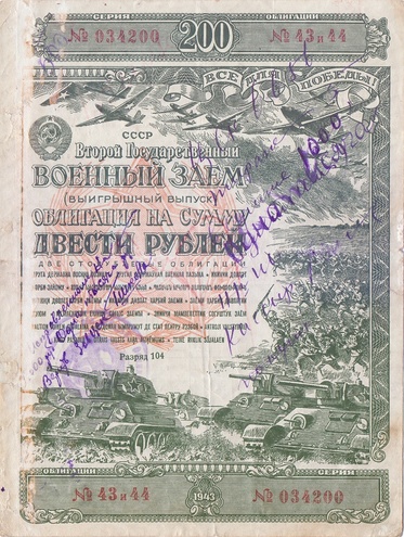 Облигация 200 рублей 1943 год