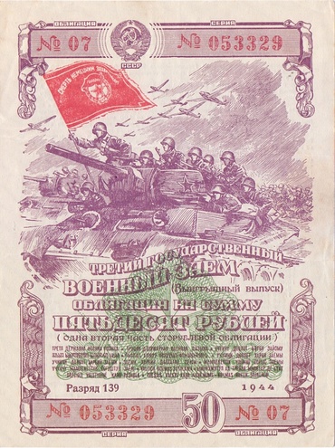 Облигация 50 рублей 1944 год