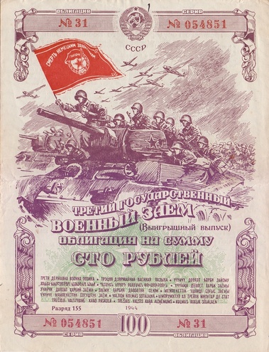 Облигация 100 рублей 1944 год