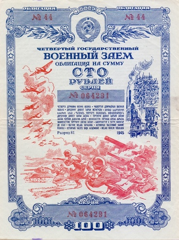 Облигация 100 рублей 1945 год