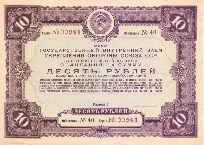 Облигация 10 рублей 1937 год