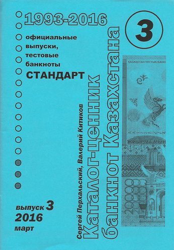 Банкноты Казахстана - Каталог, 2016 год