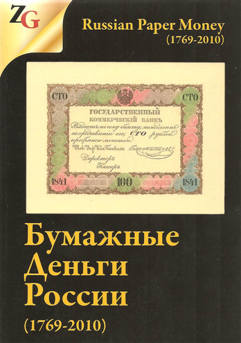 Бумажные деньги России - Каталог, 2015 год