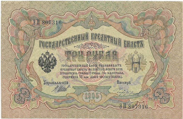 3 рубля 1905 год Шипов - Чихиржин