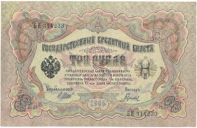 3 рубля 1905 год Шипов - Гаврилов