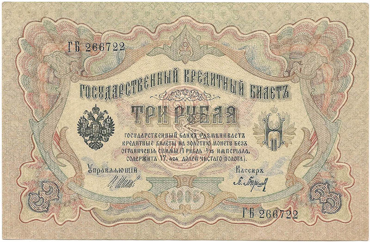 3 рубля 1905 год Шипов - Барышев