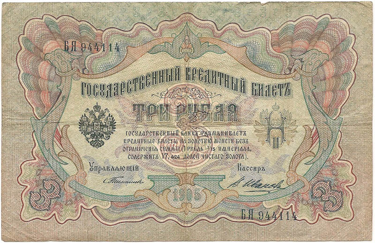 3 рубля 1905 год Тимашев - В. Иванов