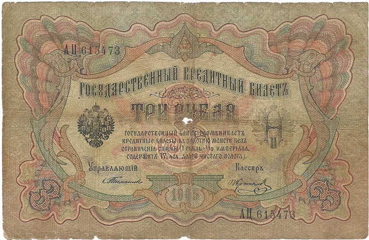 3 рубля 1905 год Тимашев - Коптелов