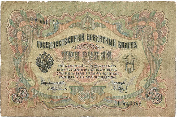 3 рубля 1905 год Тимашев - Барышев