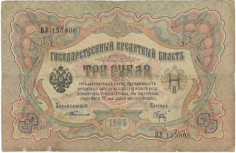 3 рубля 1905 год Тимашев - Брут