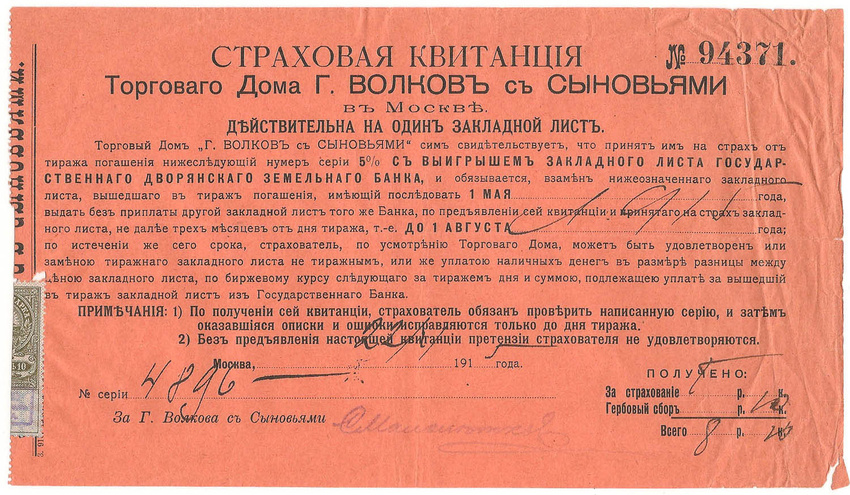 Страховая квитанция Торгового дома "г. Волков с сыновьями", 1915 год, Москва (2)