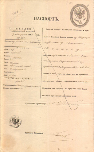 Паспорт на жительство, 1863 год - Астрахань