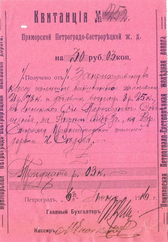 Квитанция Приморской Петроградо-Сестрорецкой ЖД, 1916 год