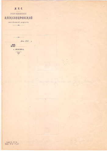 Письмо Управления Александровской ж. д.   191_ год Москва