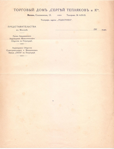Письмо Торгового дома "Сергей Тепляков и К" 191_ год Москва